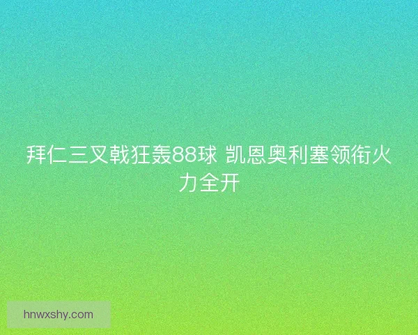 拜仁三叉戟狂轰88球 凯恩奥利塞领衔火力全开