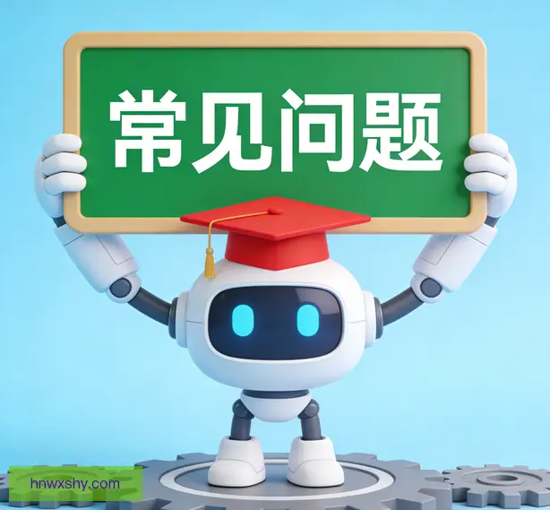 常见问题